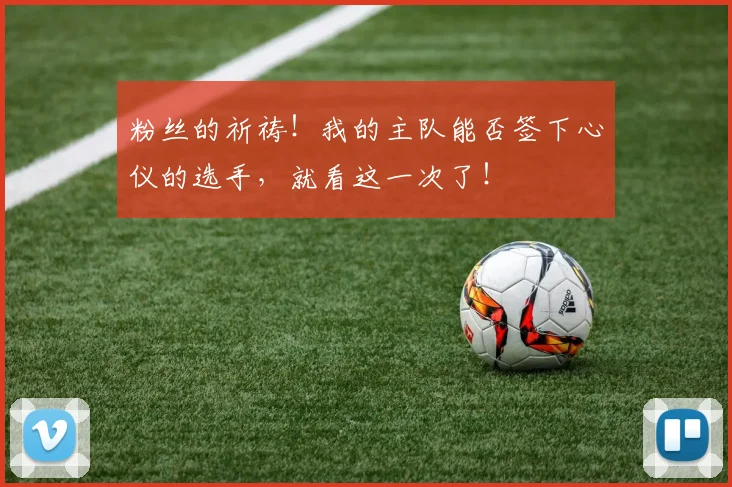 粉丝的祈祷!我的主队能否签下心仪的选手,就看这一次了!