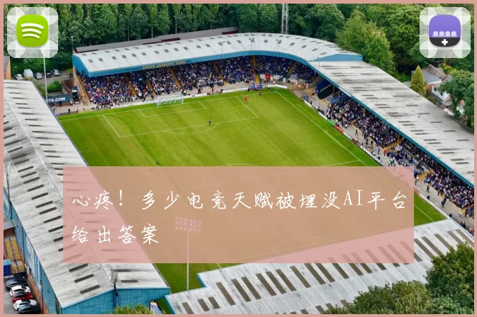 心疼！多少电竞天赋被埋没AI平台给出答案