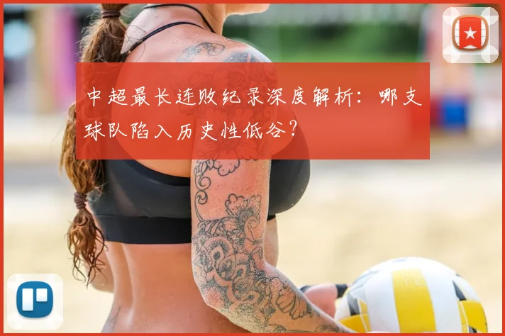 中超最长连败纪录深度解析：哪支球队陷入历史性低谷？