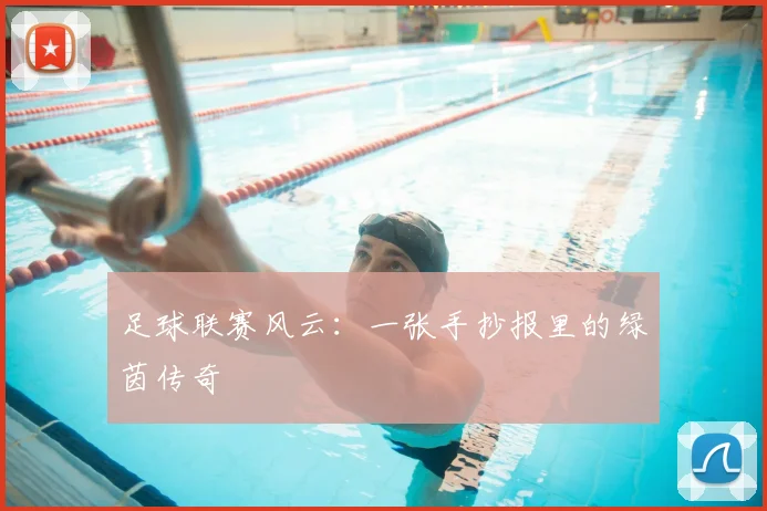 足球联赛风云:一张手抄报里的绿茵传奇