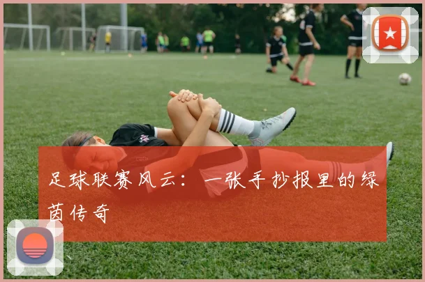 足球联赛风云:一张手抄报里的绿茵传奇