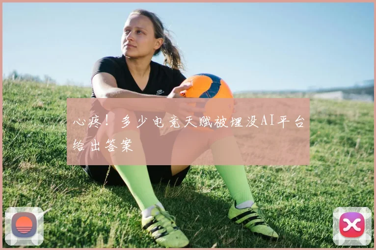 心疼!多少电竞天赋被埋没AI平台给出答案