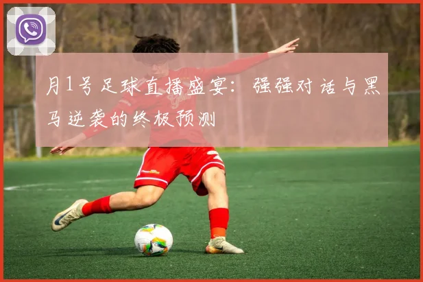 月1号足球直播盛宴:强强对话与黑马逆袭的终极预测