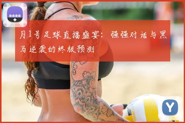 月1号足球直播盛宴:强强对话与黑马逆袭的终极预测