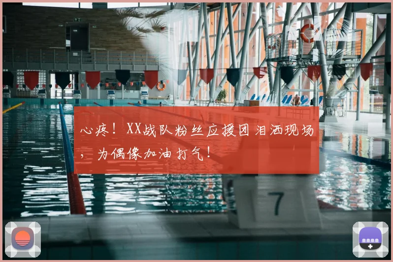 心疼!XX战队粉丝应援团泪洒现场,为偶像加油打气!