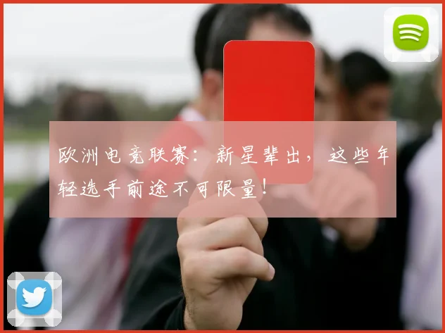 欧洲电竞联赛:新星辈出,这些年轻选手前途不可限量!