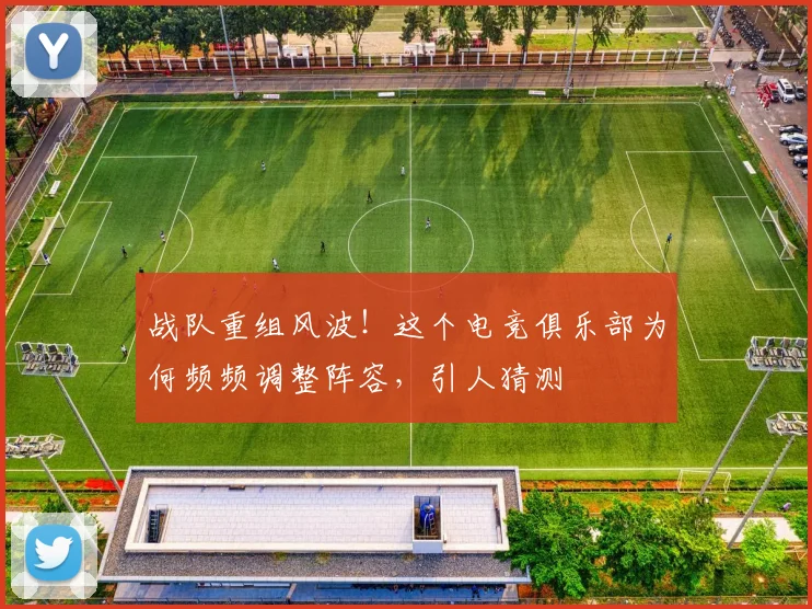 战队重组风波!这个电竞俱乐部为何频频调整阵容,引人猜测